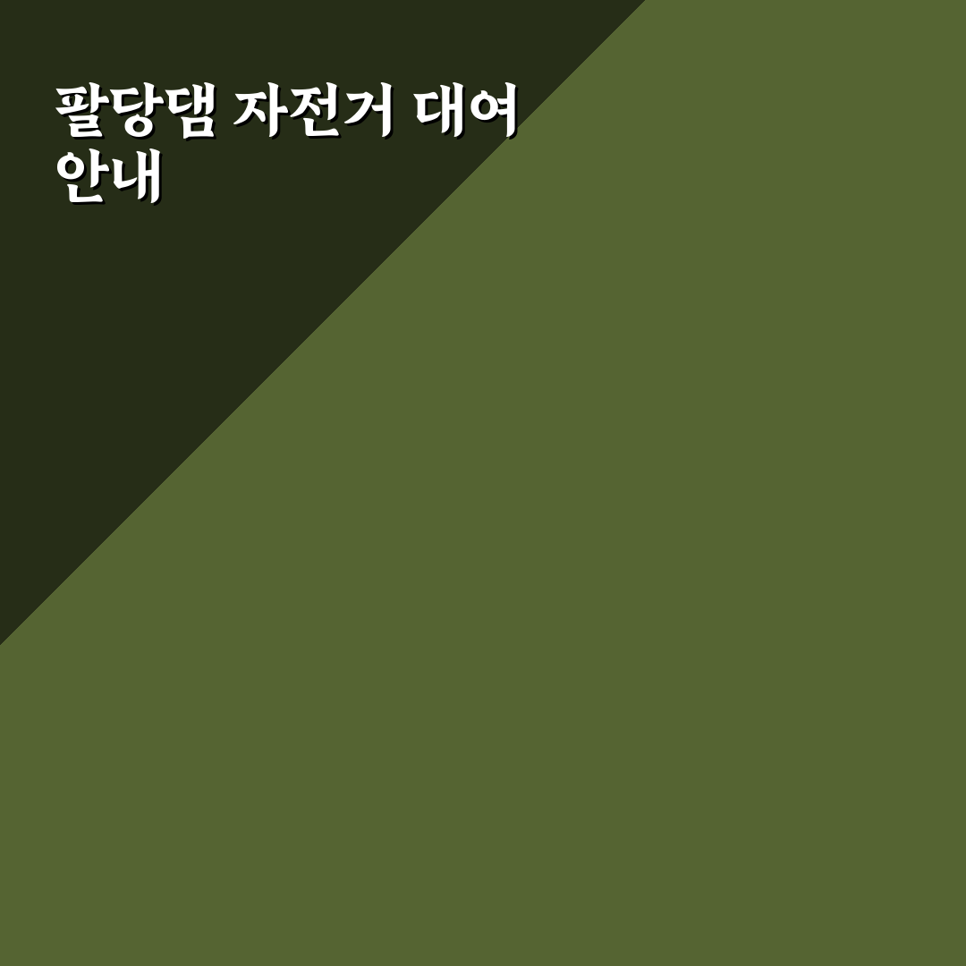 팔당댐 자전거 대여 이용 꿀팁과 편리한 방법 정리