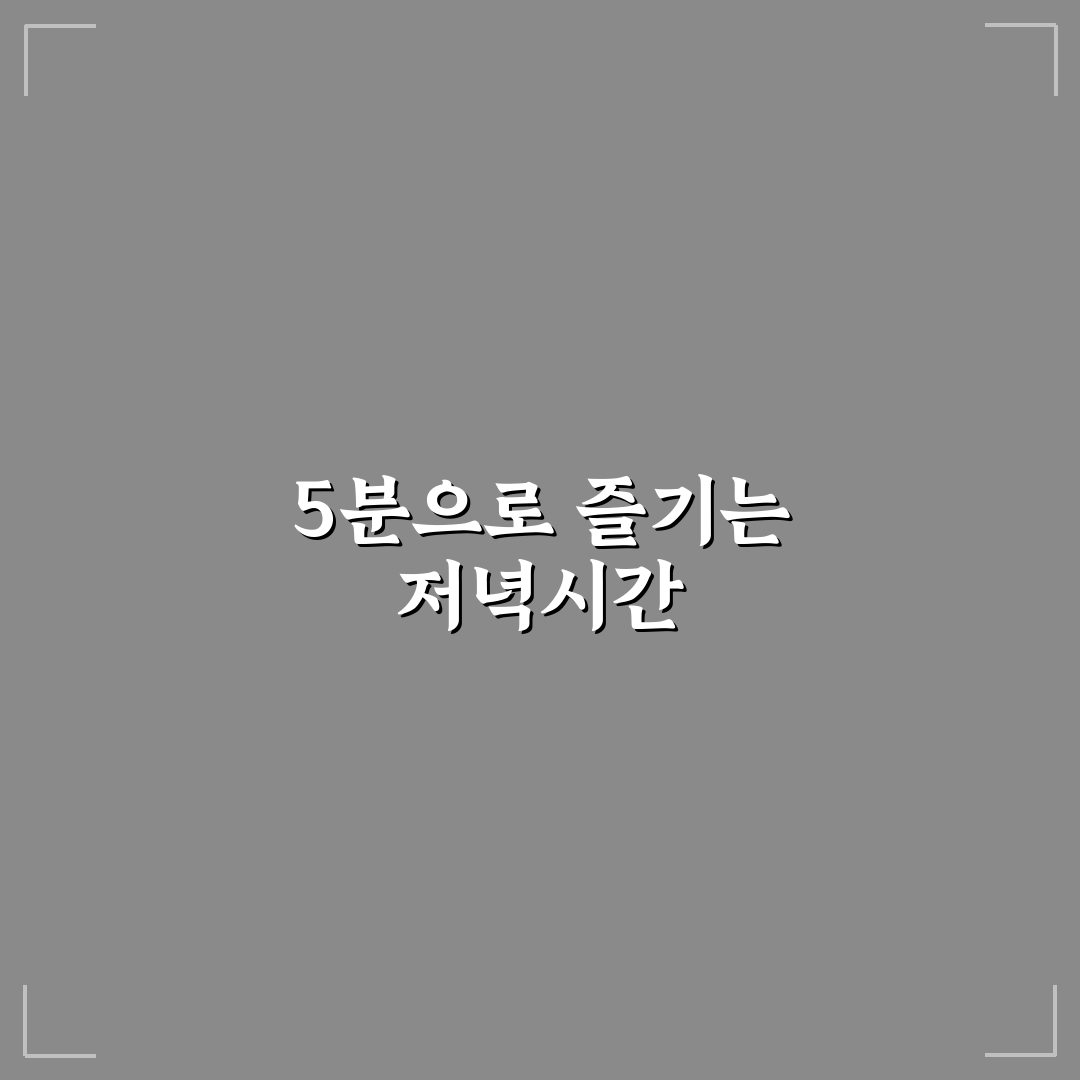 저녁 5분 소비 리뷰로 돈 모으는 5가지 체크포인트