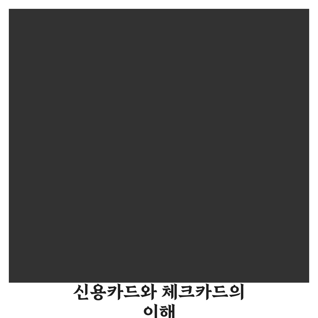 신용카드와 체크카드 똑똑하게 쓰는 방법: 5가지 핵심 가이드