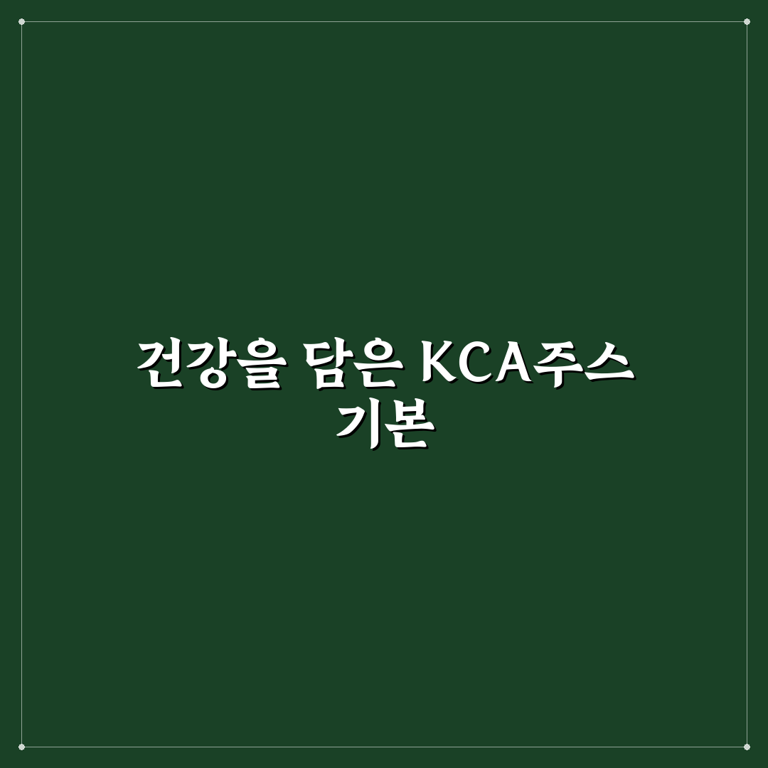 kca주스 레시피 추천 초보자도 쉽게 만드는 방법