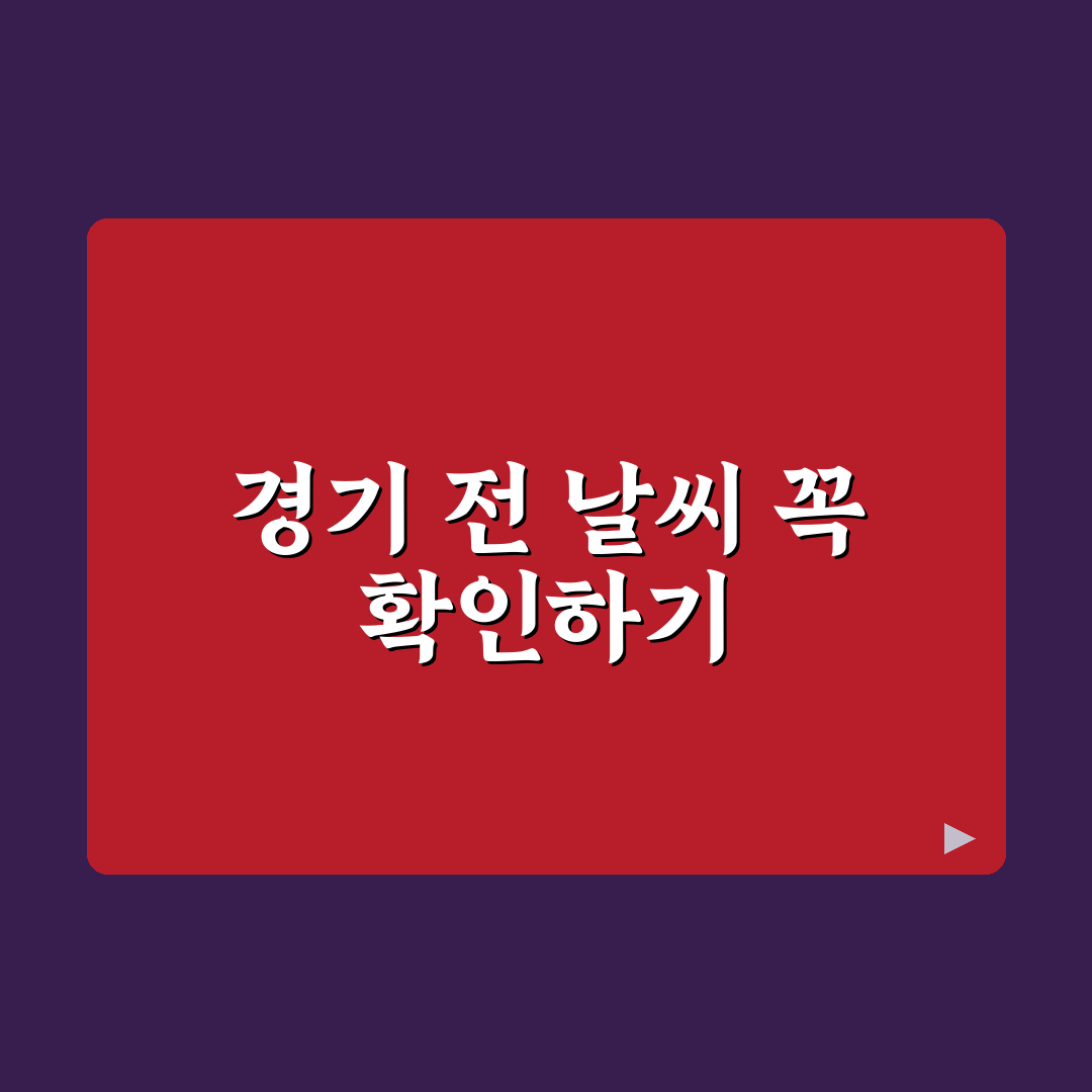 인천 문학야구장 날씨 정보와 방문 전 꿀팁 정리
