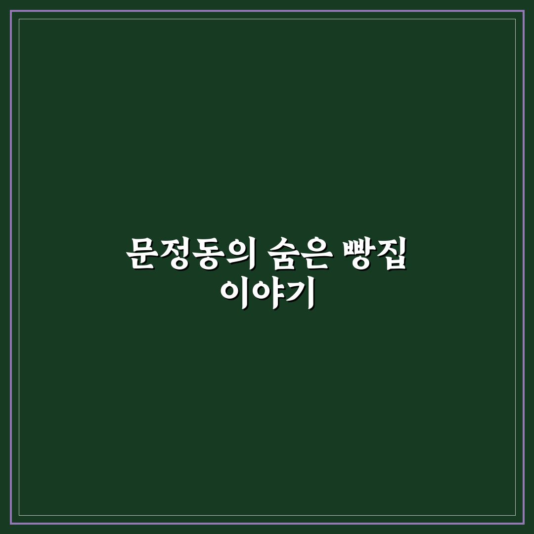 문정동 빵집 추천과 방문 전 알아두면 좋은 꿀팁