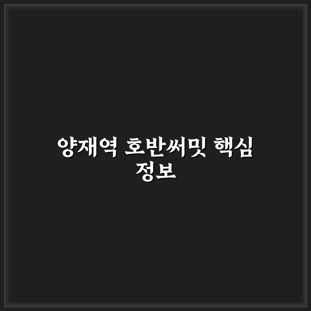 양재역 호반써밋 입주 전 꼭 알아야 할 꿀팁 공유