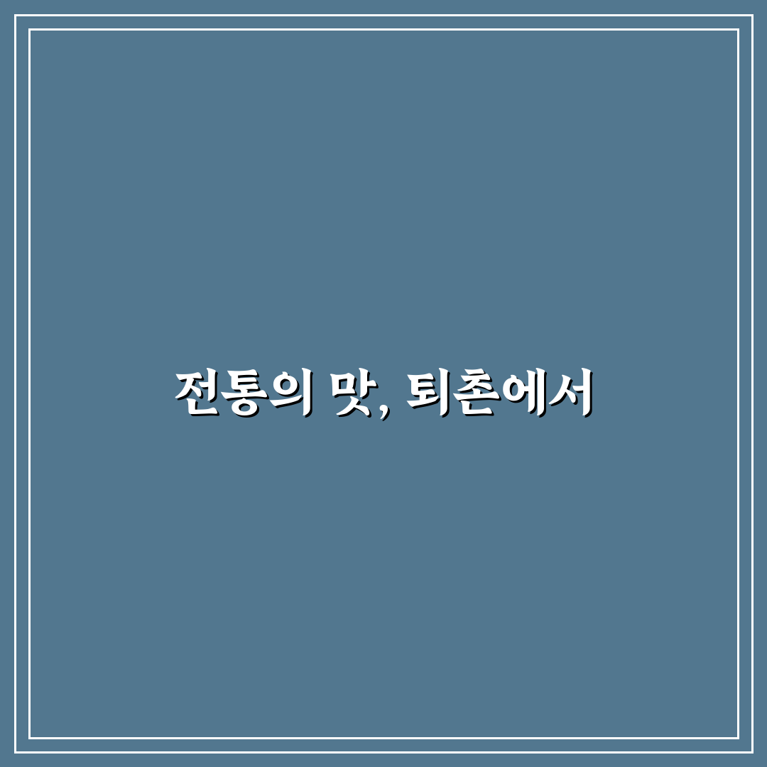 퇴촌 전주한정식 방문 꿀팁과 메뉴 후기 정리