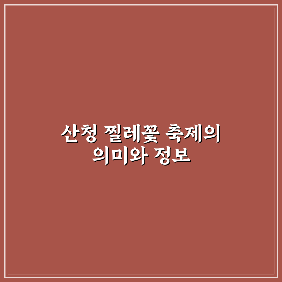 산청 찔레꽃 축제 방문 꿀팁과 준비 사항 알려드려요