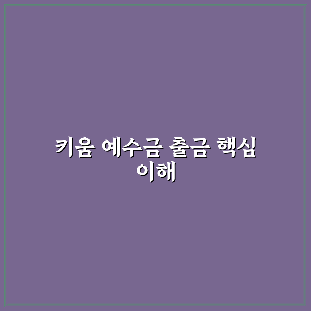 키움증권 예수금 출금 방법과 꿀팁 쉽게 정리