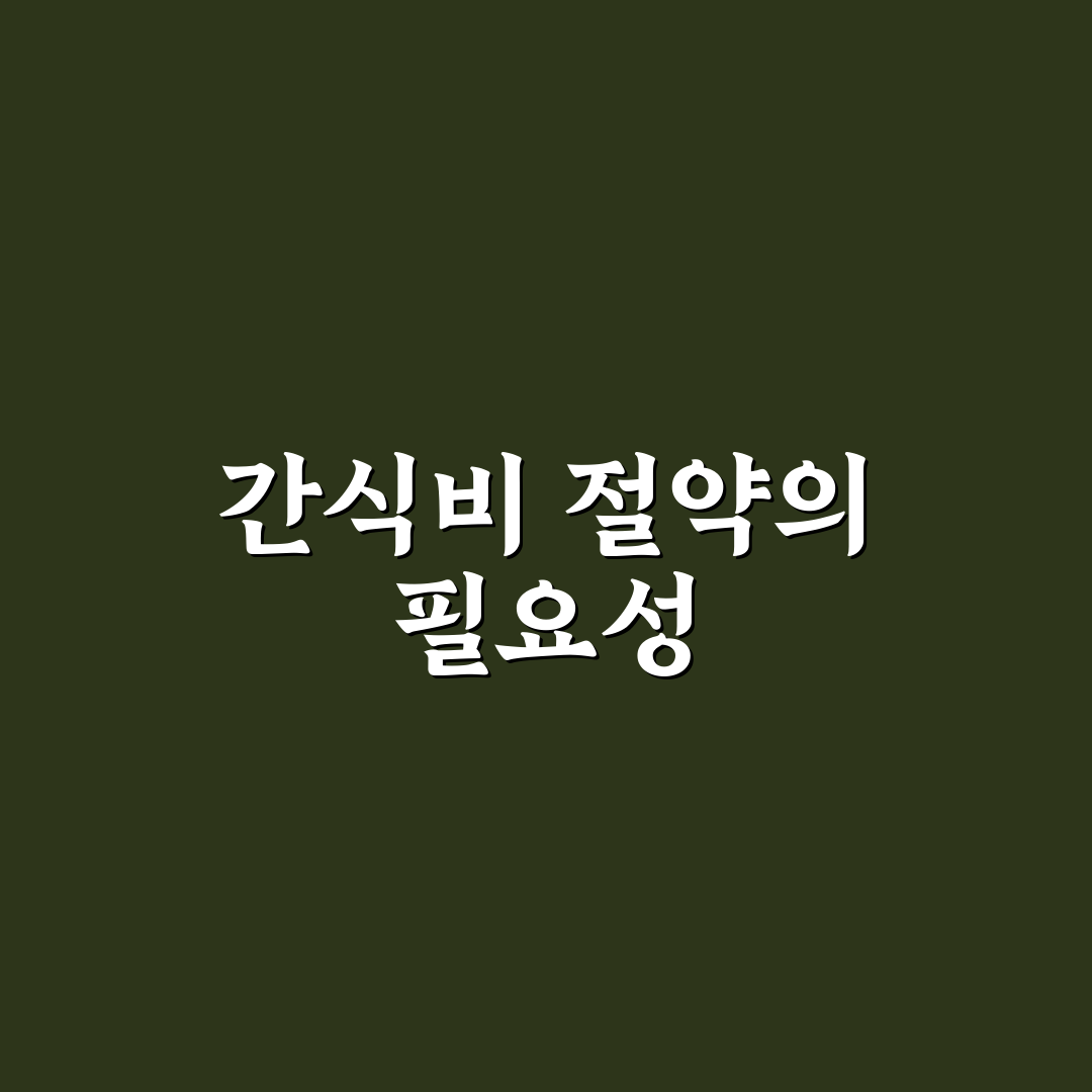 간식비 줄이는 생활 팁 모음: 5가지 체크포인트로 스마트하게 관리하기