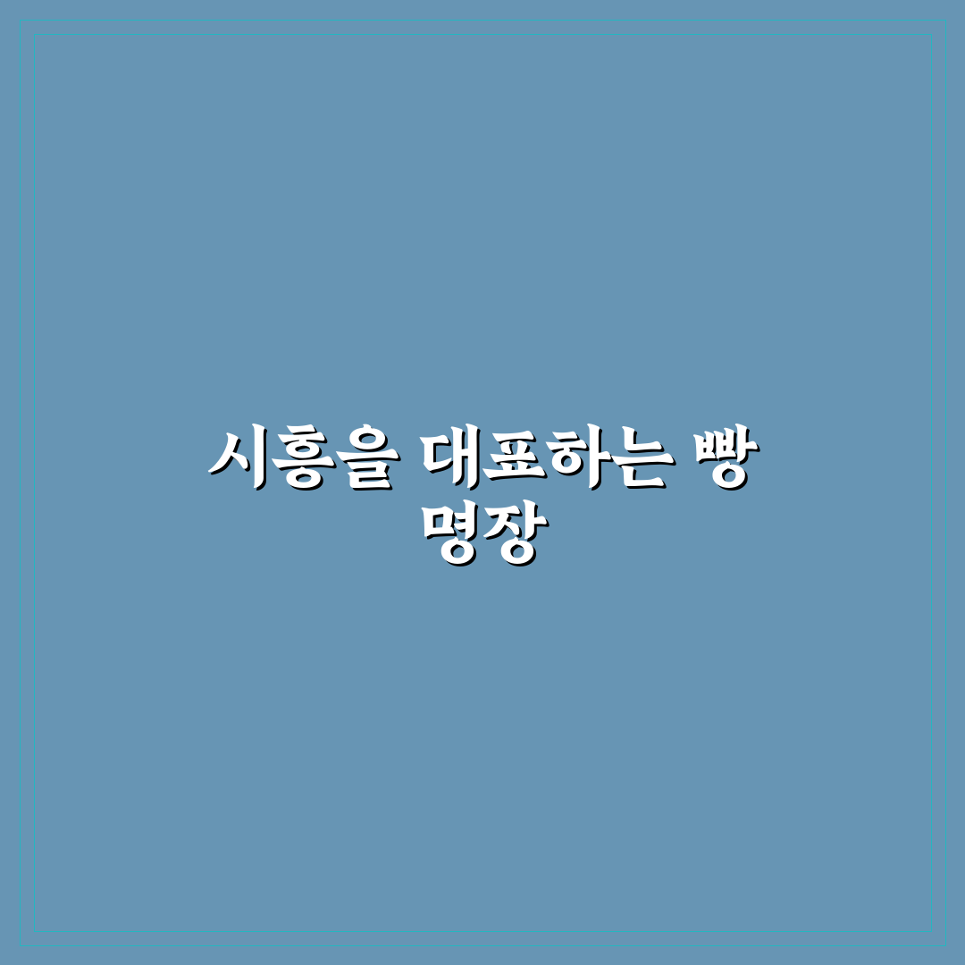 빵명장제빵소 시흥 방문 후기와 추천 메뉴 정리