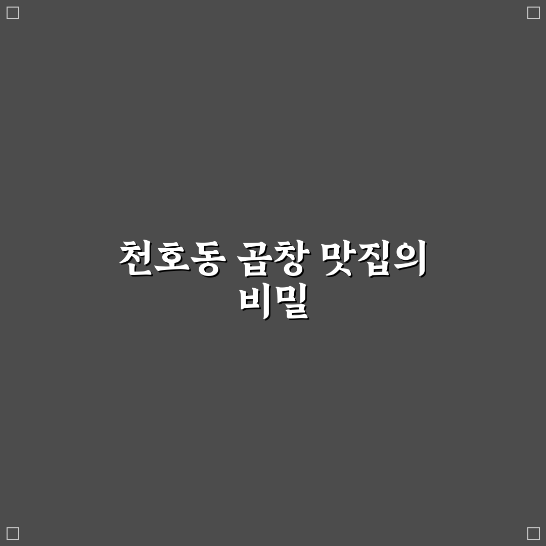 천호 곱창 맛집 추천과 방문 전 꿀팁 알려드려요