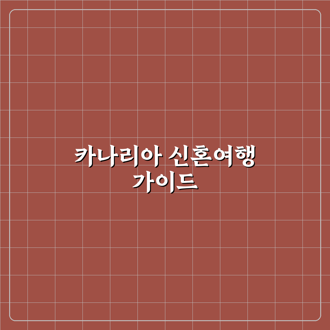 카나리아 제도 신혼여행 추천과 준비 꿀팁 알려드려요