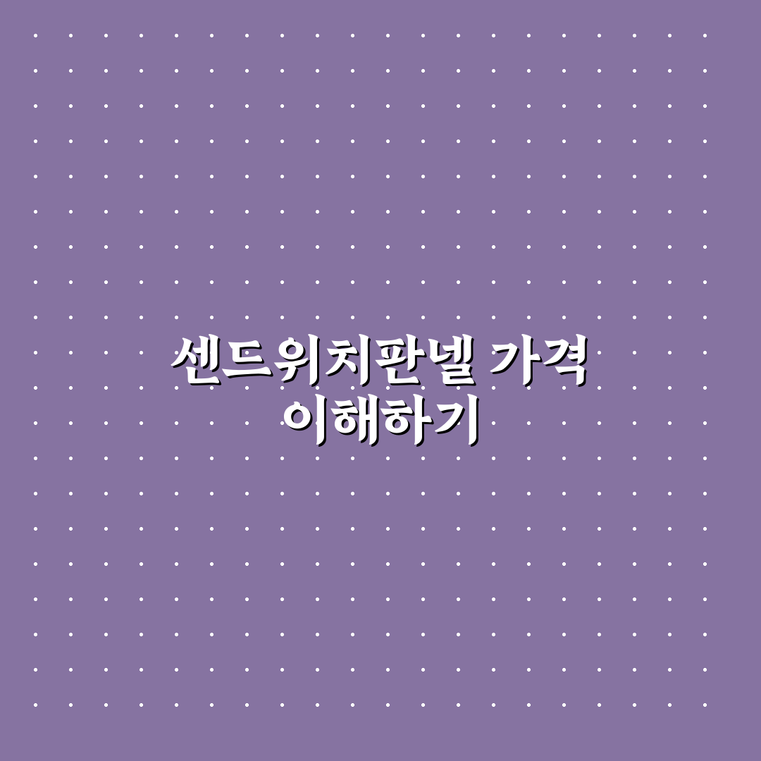 센드위치판넬가격 쉽게 비교하는 꿀팁 알려드려요