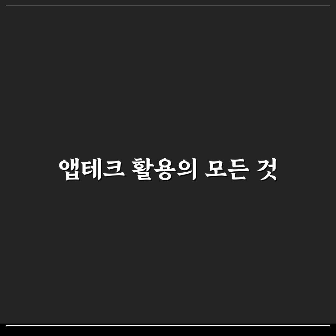 앱테크에 과몰입하지 않고 소액만 챙기는 5가지 체크포인트