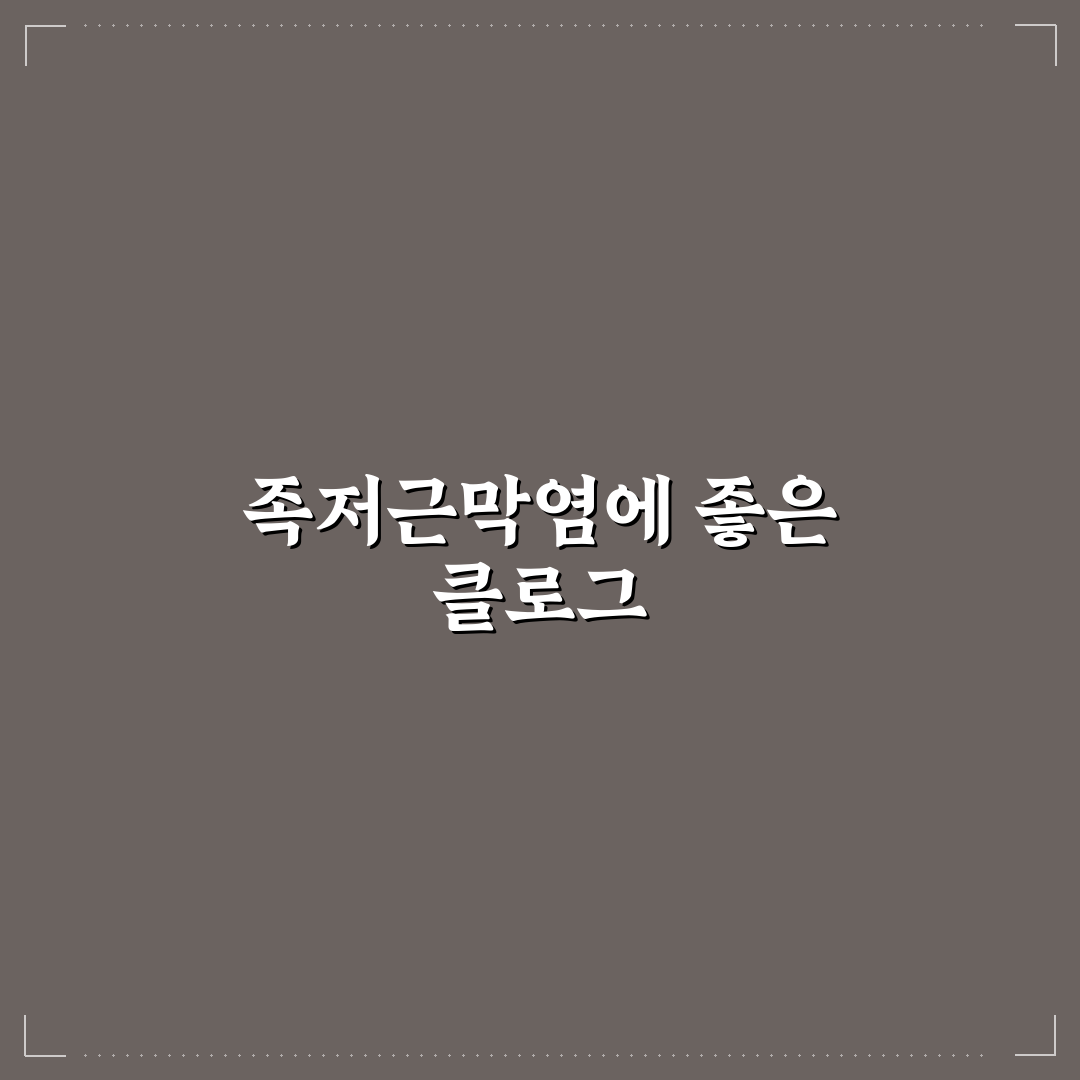 족저근막염 클로그 선택과 관리 꿀팁 알려드려요