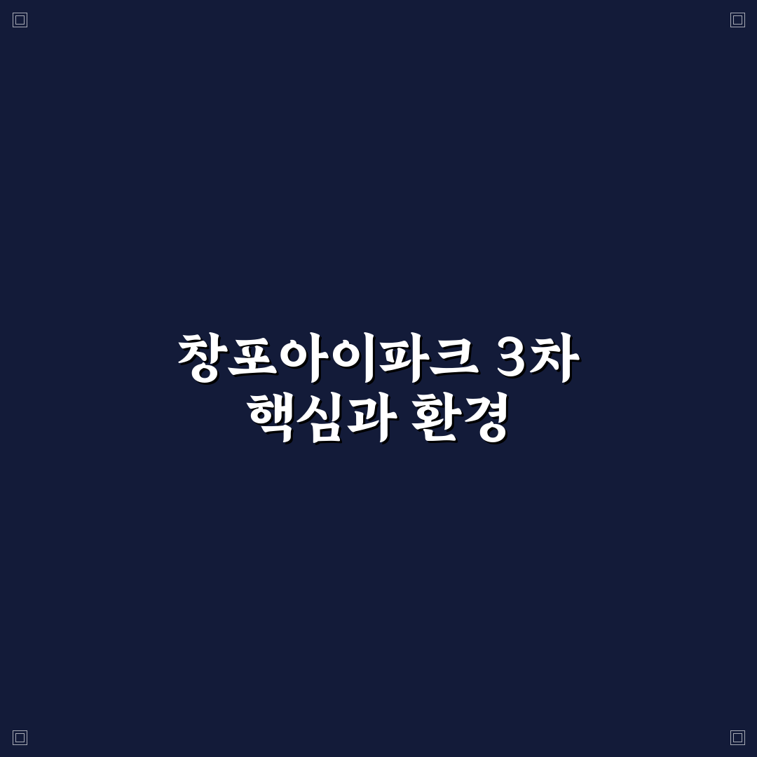 창포아이파크 3차 특징과 입주 전 꿀팁 정리