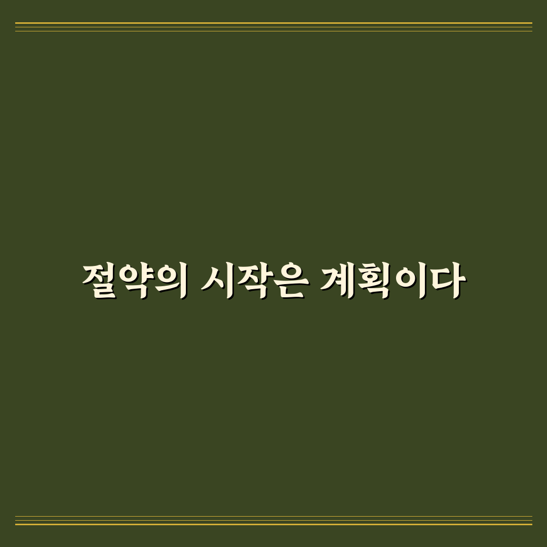 절약 습관이 안 잡힐 때 가장 먼저 바꿀 것, 5가지 체크포인트