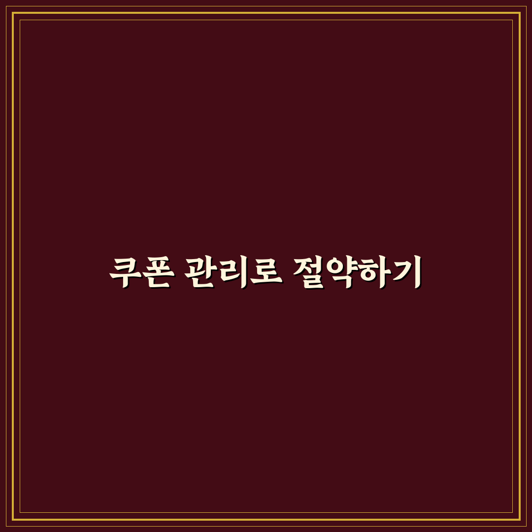 쿠폰 관리 앱 활용법: 과소비 방지를 위한 5가지 체크포인트