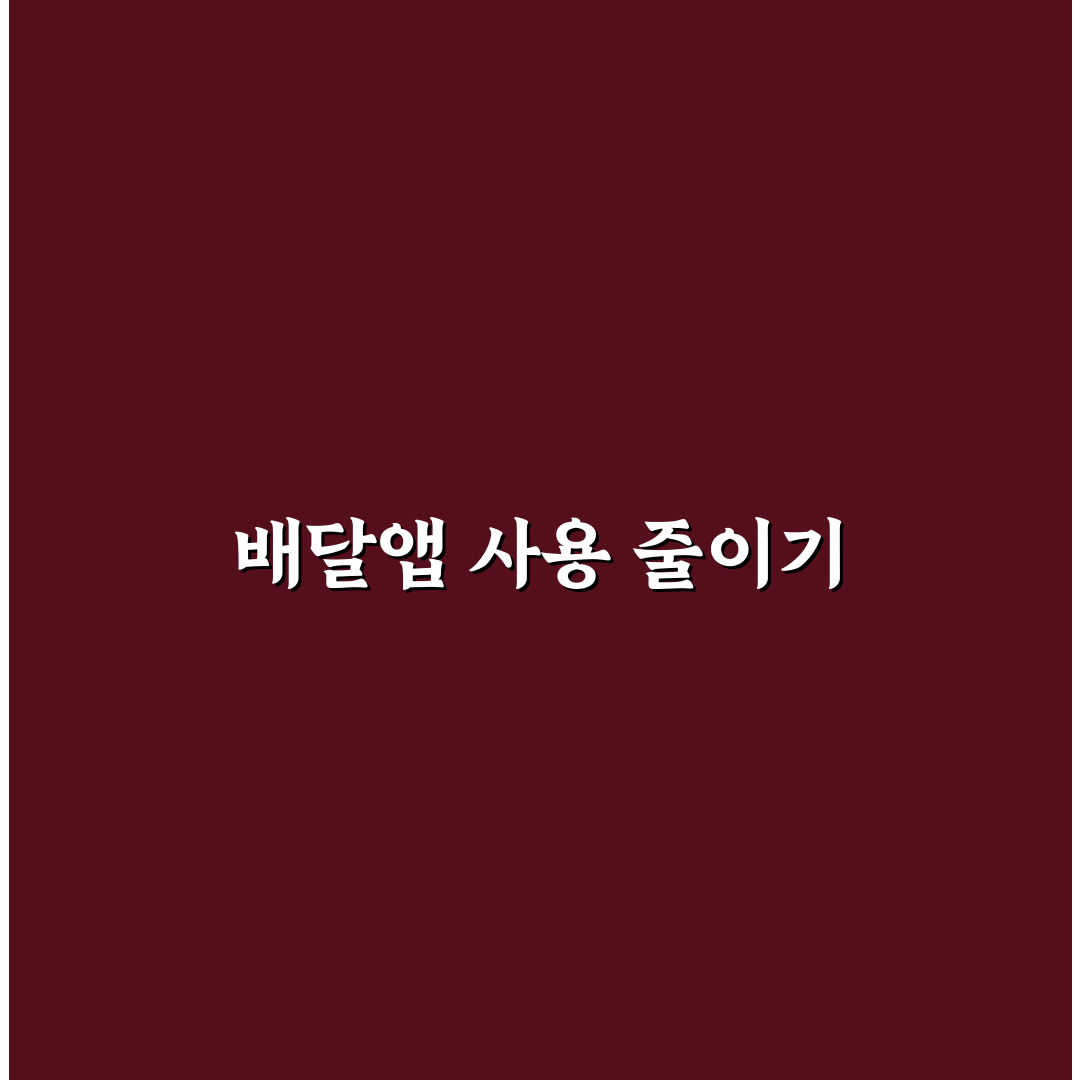 배달앱 사용 줄이기 실전 루틴: 5가지 체크포인트 총정리
