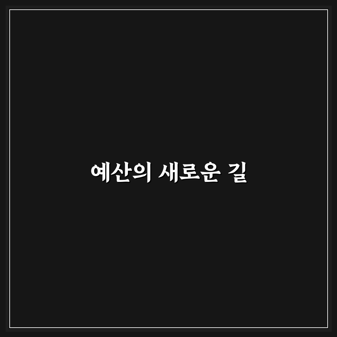 절약만 하지 않고 지속 가능한 예산 만드는 법: 5가지 체크포인트 분석