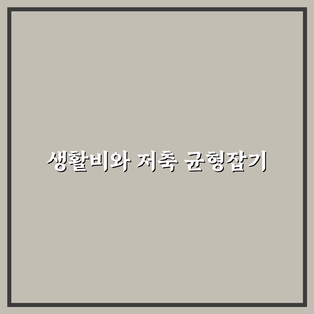생활비와 저축을 동시에 잡는 월간 시스템 만들기 체크포인트 5가지