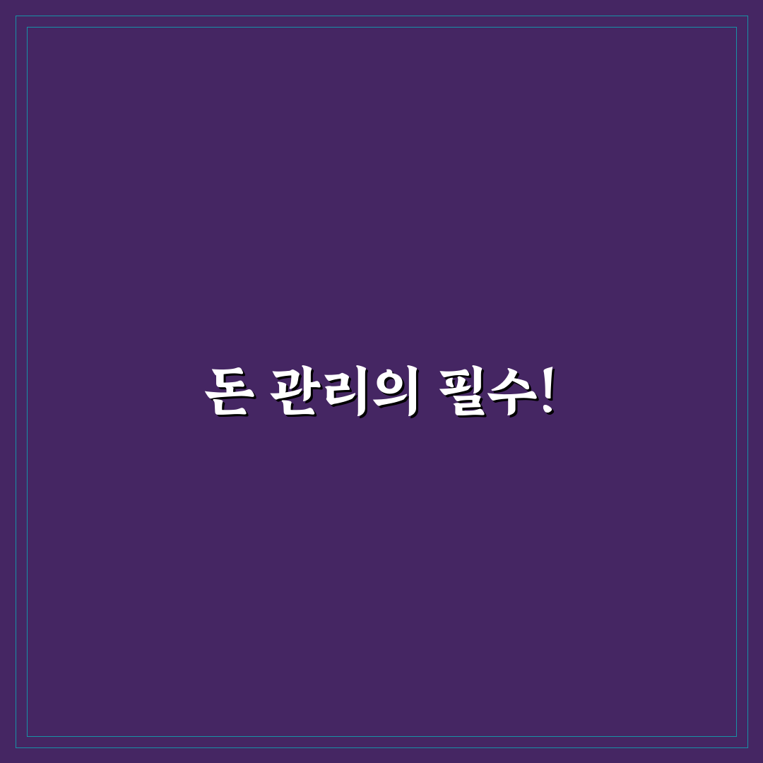 돈 모으는 가계부 시스템 만드는 법: 5가지 핵심 체크포인트