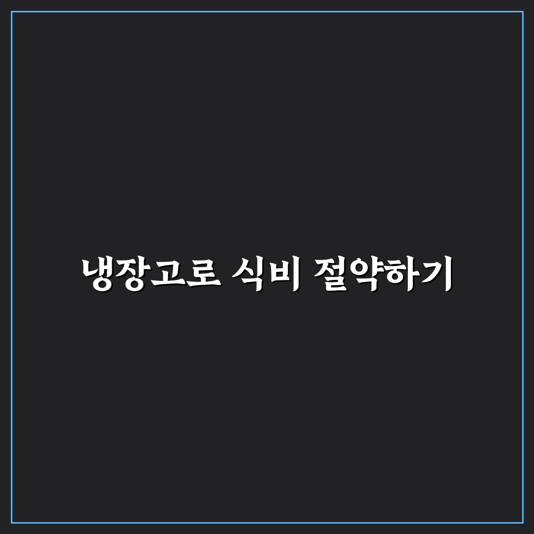 냉장고 지도 만들어 식비 누수 막는 5가지 체크포인트