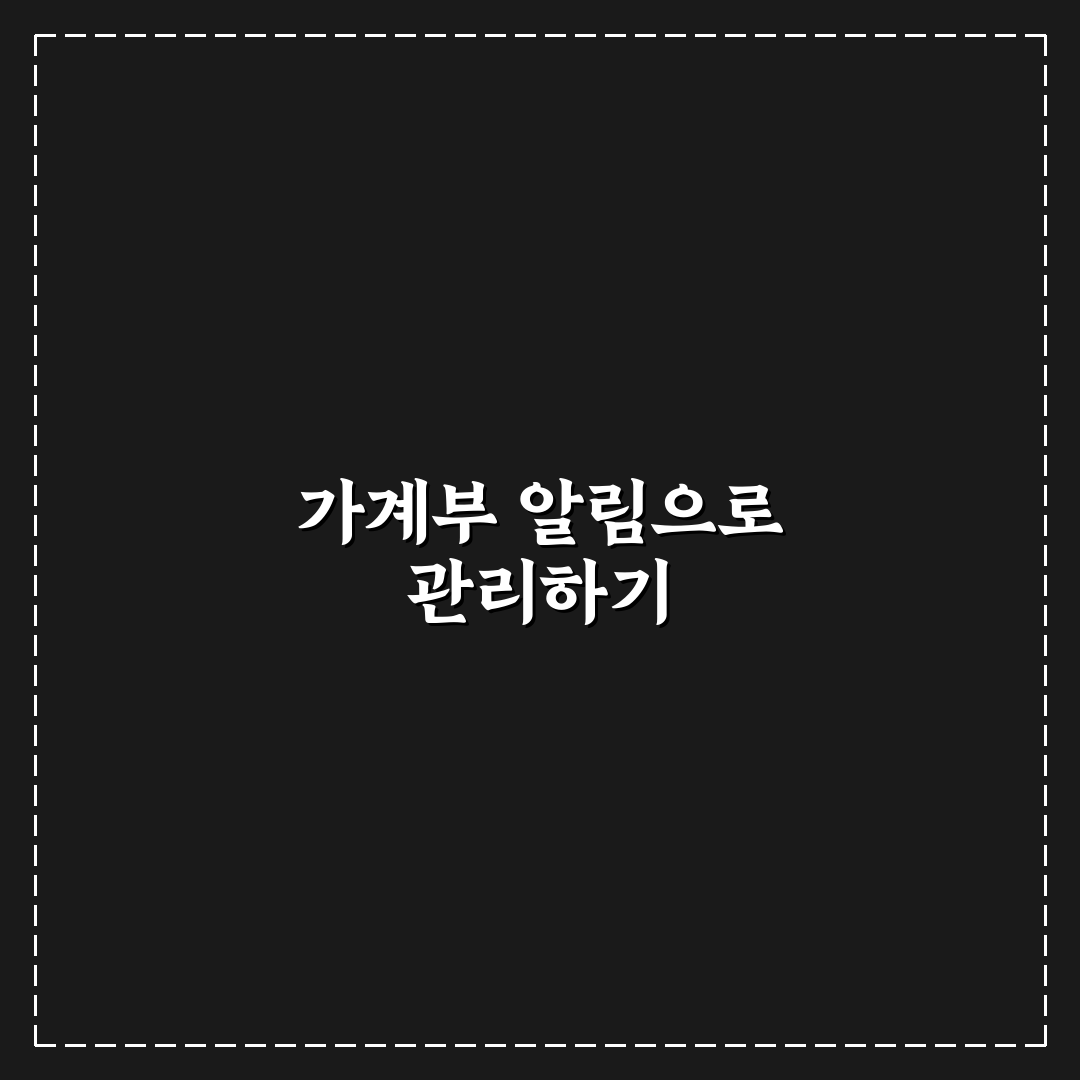 가계부 알림 설정으로 기록 빠뜨리지 않는 5가지 핵심가이드