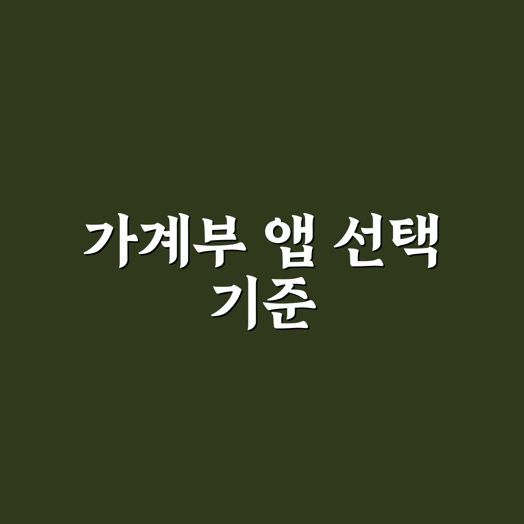 가족 공동 가계부 앱 추천: 5가지 체크포인트로 비교 분석