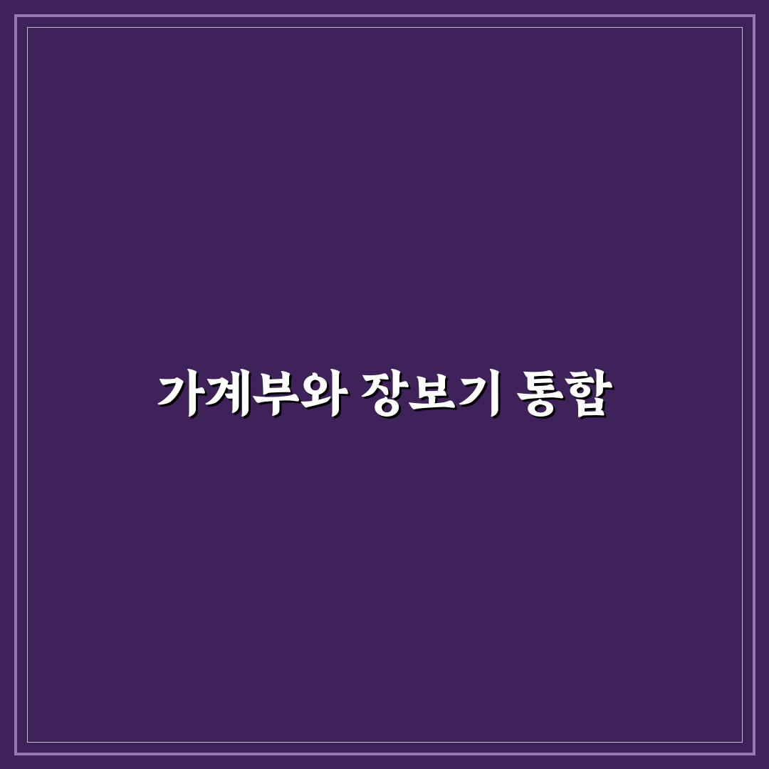 가계부와 장보기 리스트 연결하는 방법: 5가지 체크포인트 분석