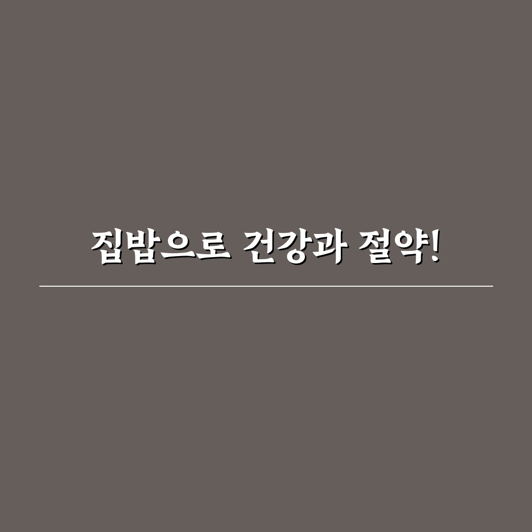 외식비 줄이기와 집밥 습관, 5가지 체크포인트 분석하기