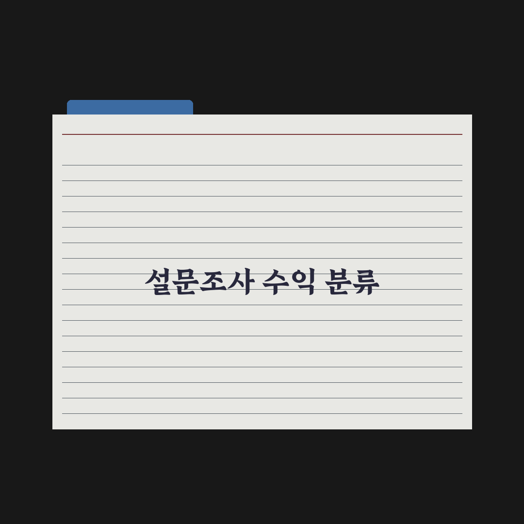 설문조사 수익을 가계부에서 어떻게 분류할까? 5가지 체크포인트 총정리