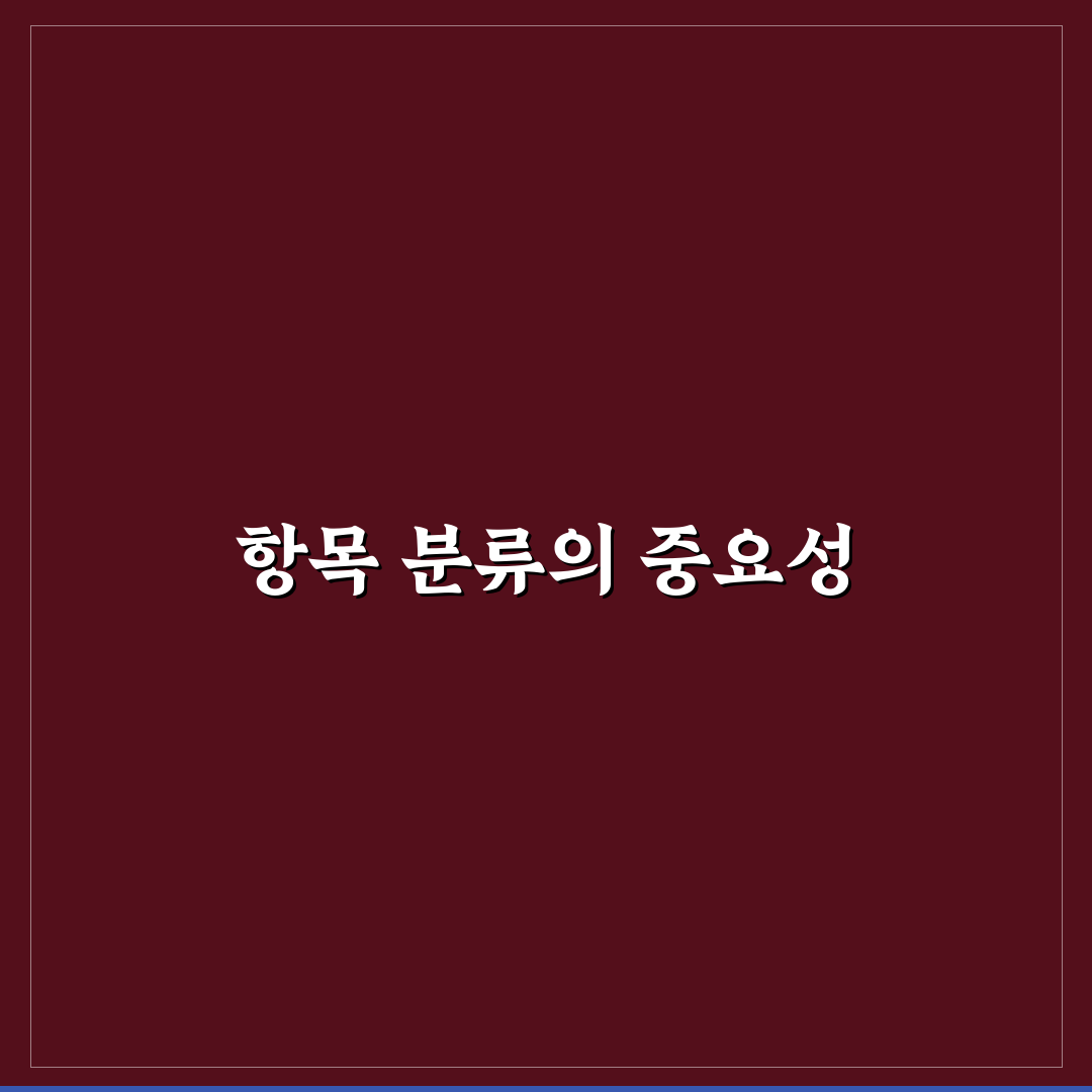 초보자가 가장 많이 헷갈리는 가계부 항목 정리: 5가지 체크포인트 분석