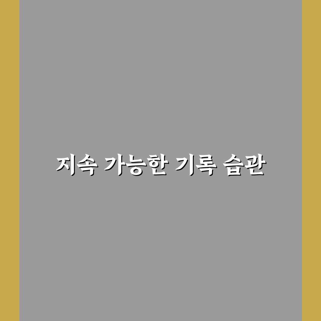 가계부 기록을 포기하지 않는 최소 루틴: 5가지 체크포인트 정리