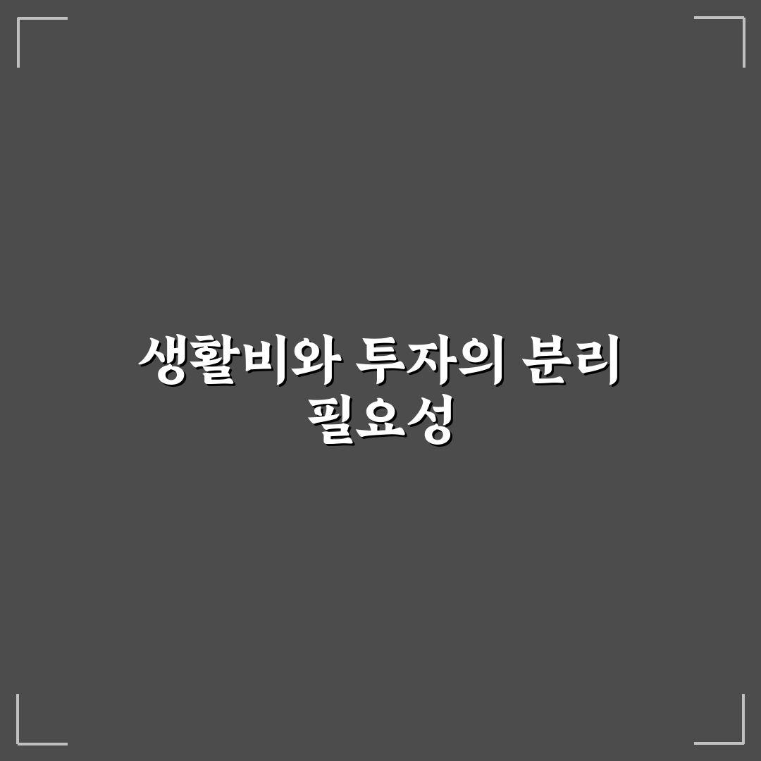 생활비와 투자 통장 나눠야 하는 이유: 5가지 핵심 체크포인트