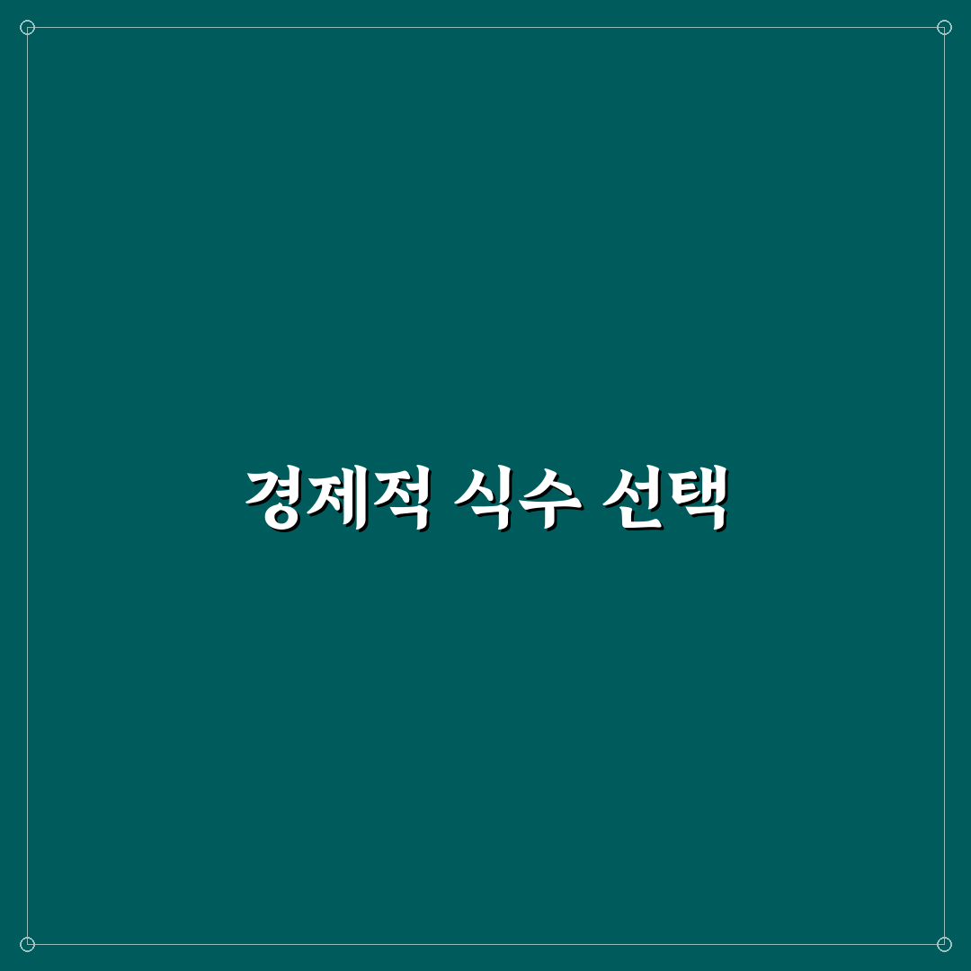 생수 대신 식수 비용 줄이는 현실적인 선택: 5가지 체크포인트 분석