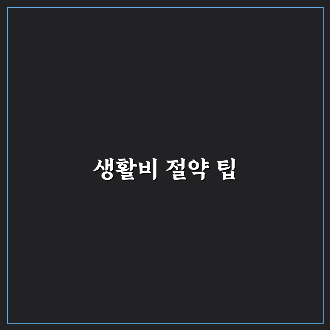 자취할 때 생활비 새는 항목 찾는 방법: 5가지 체크포인트 분석