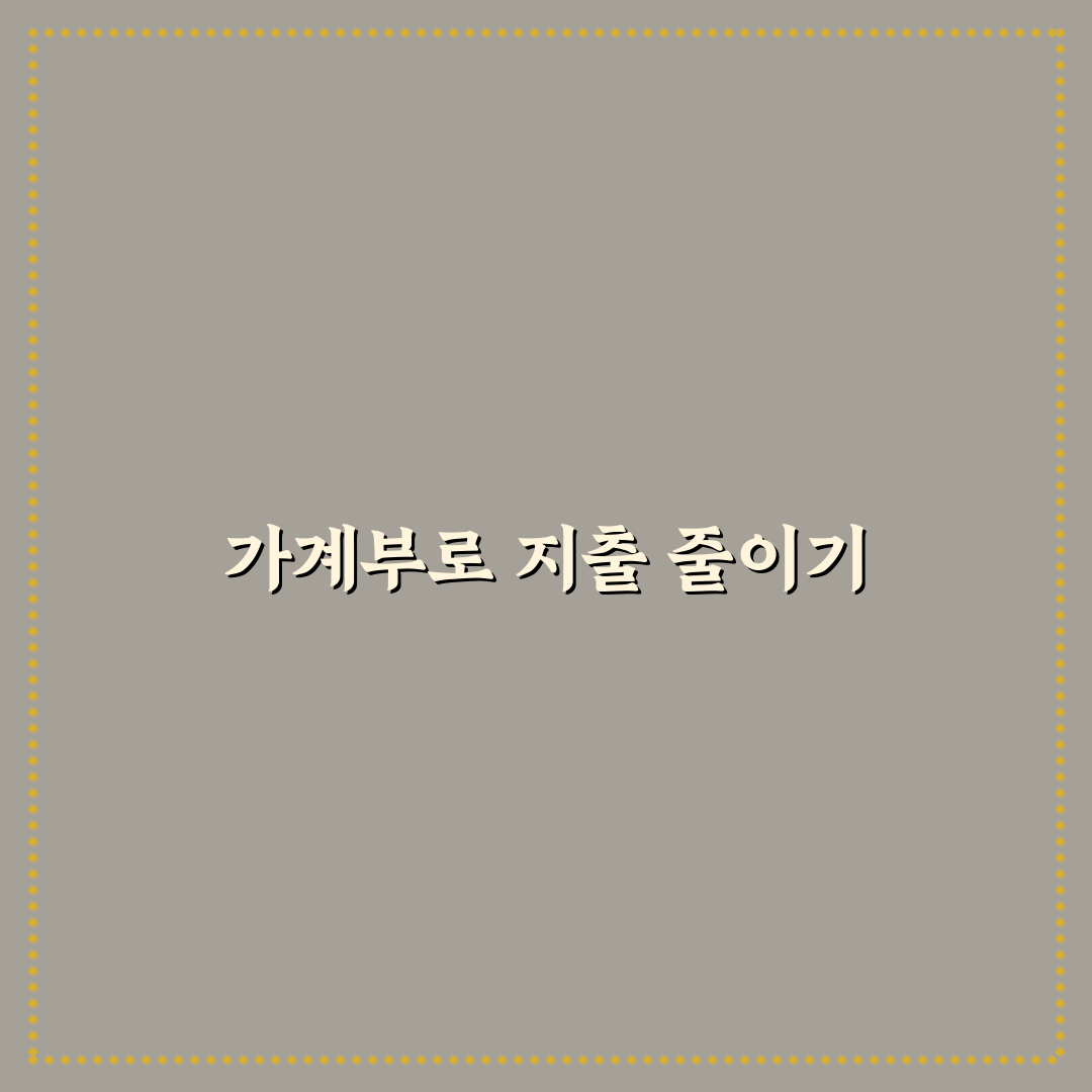 가계부 구조를 바꾸면 지출이 줄어드는 이유: 5가지 핵심 체크포인트