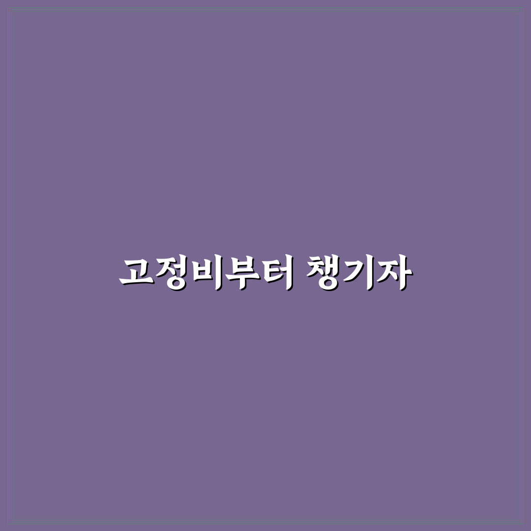 고정비 점검으로 돈 관리가 쉬워지는 5가지 체크포인트