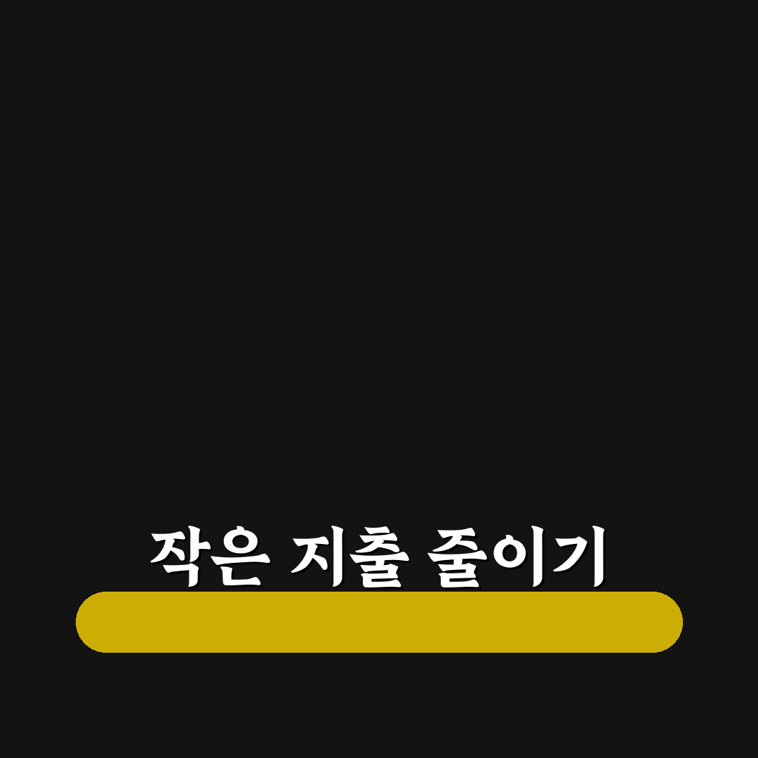 과소비 끊는 법: 작은 지출 줄이는 5가지 체크포인트