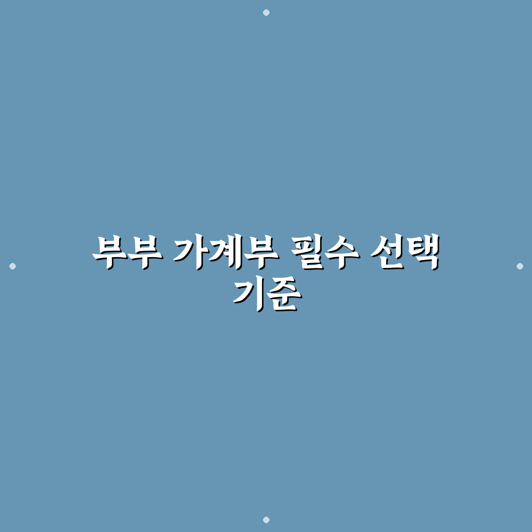 부부 가계부 앱 추천: 공동 지출 관리 체크포인트 5가지