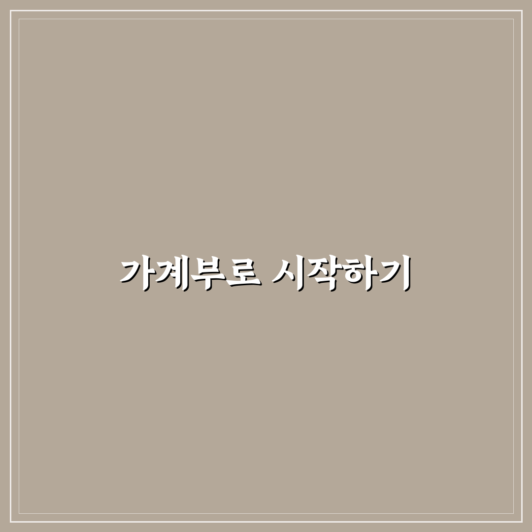 가족 예산 회의 전에 가계부로 준비하는 5가지 체크포인트