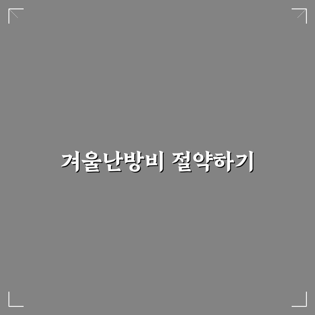 겨울철 난방비 아끼는 생활 팁: 5가지 체크포인트 분석
