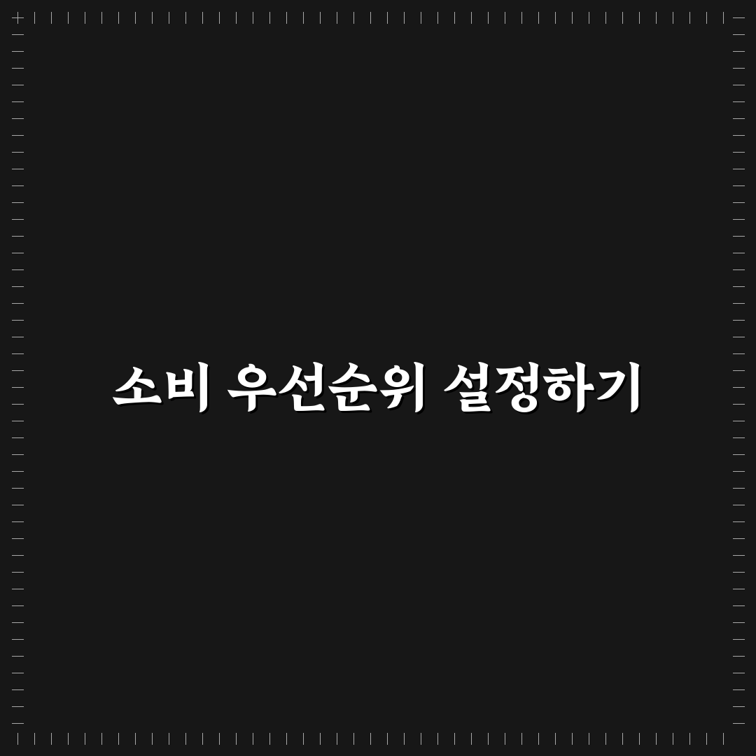 생활비 관리에 좋은 소비 우선순위 정하는 법: 5가지 체크포인트 분석