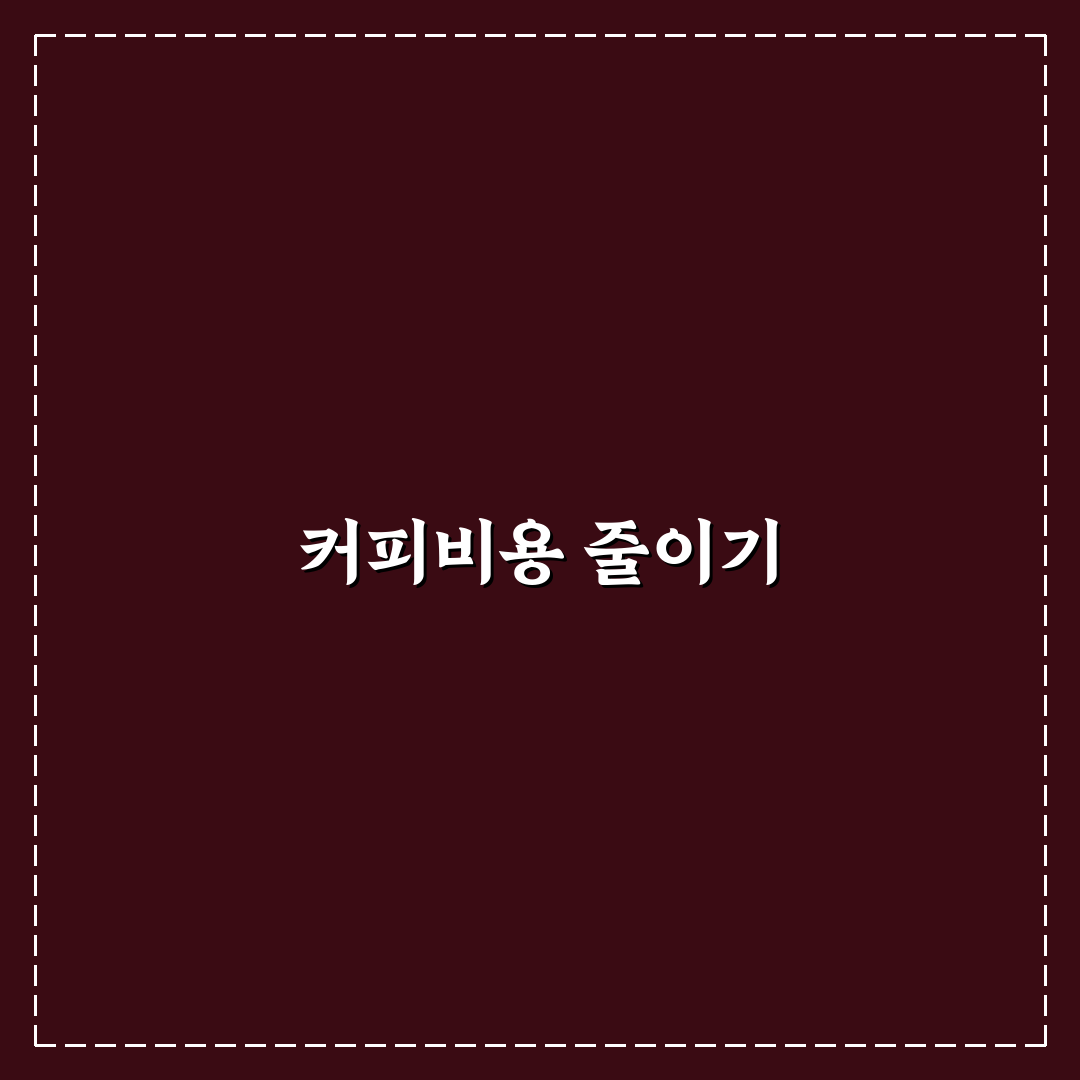 커피값 줄이는 쉬운 루틴, 5가지 체크포인트로 총정리