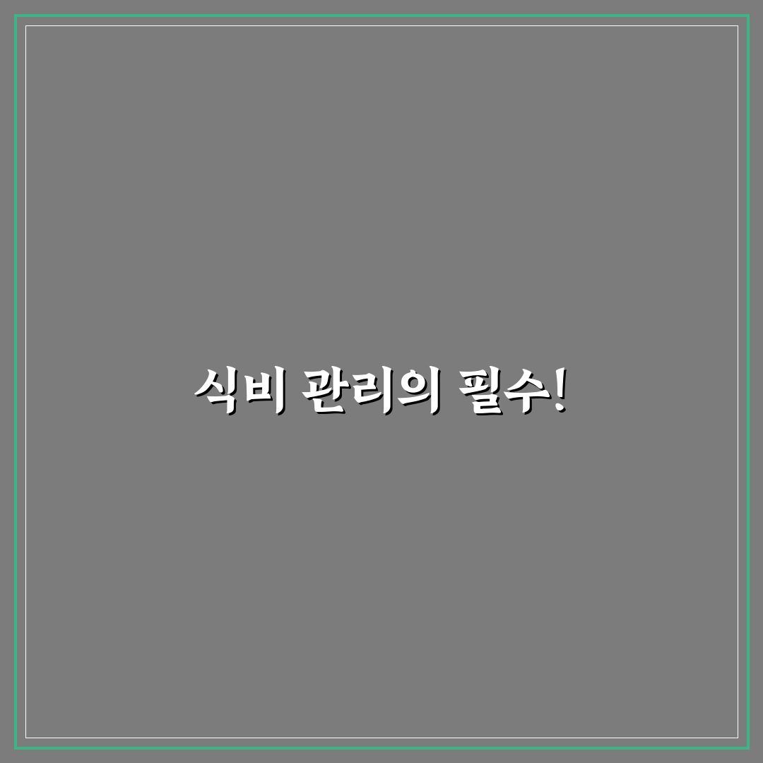 가계부로 식비 줄이는 방법: 5가지 체크포인트 총정리