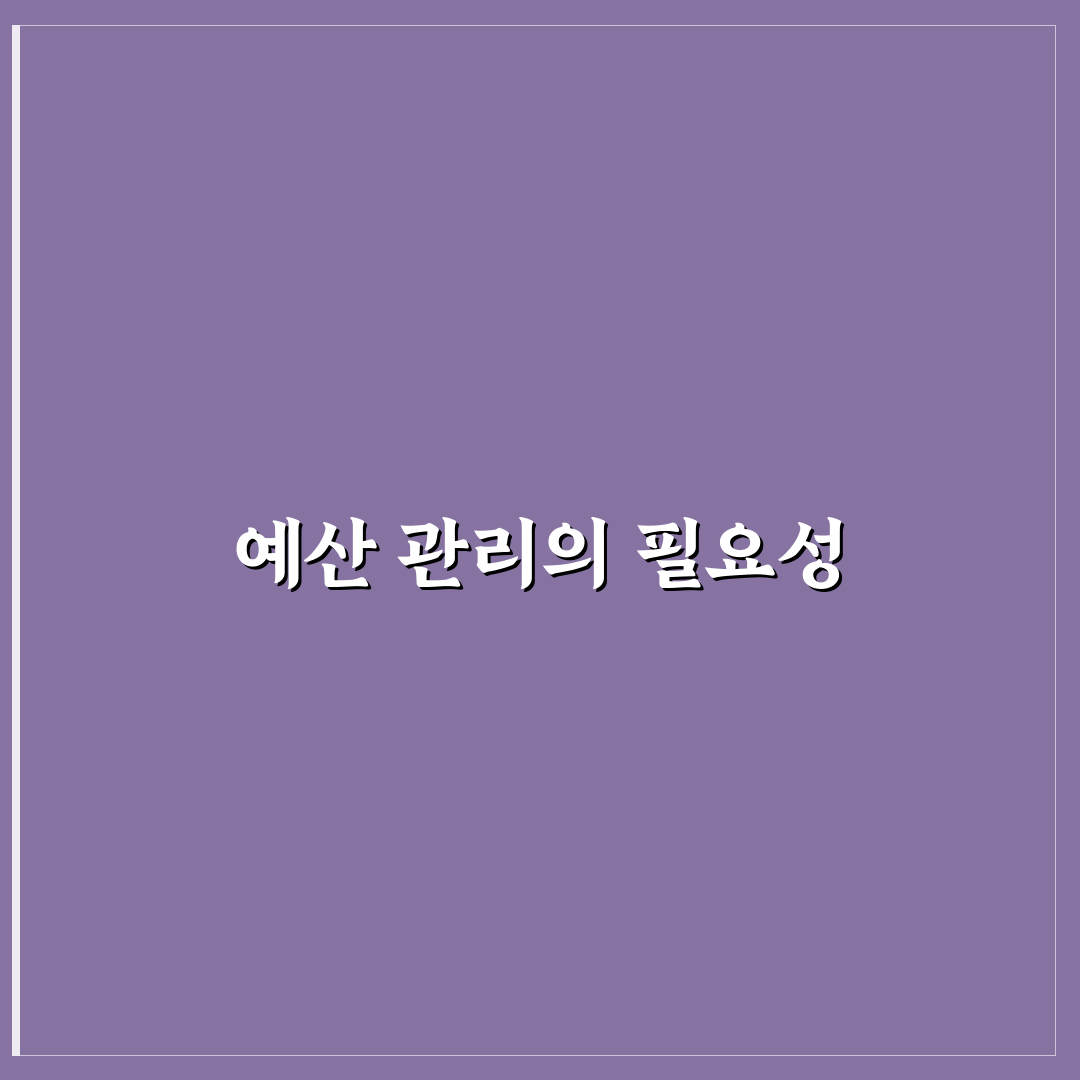 가계부 실전편: 예산과 기록 체크포인트 5가지 정리