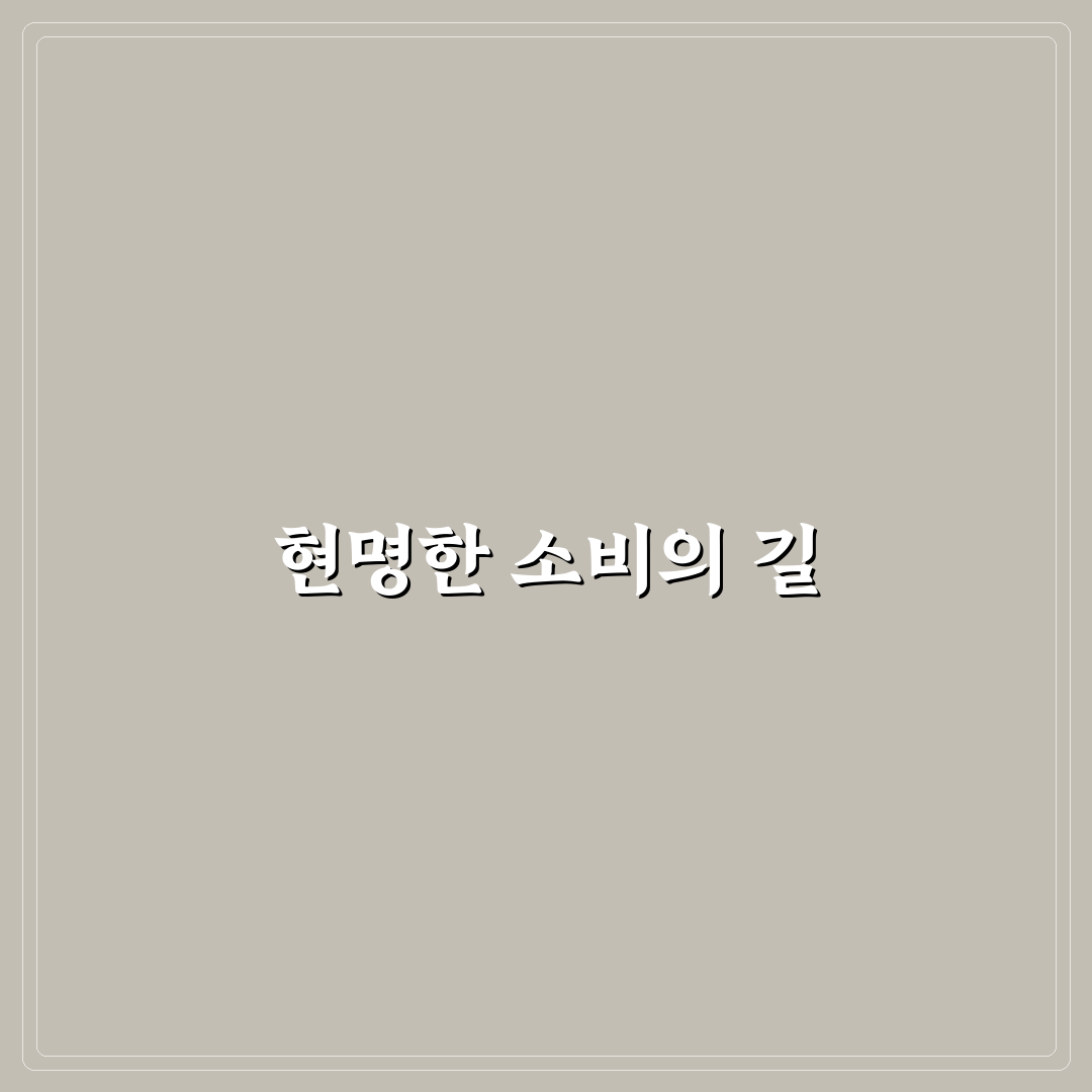 할인 때문에 더 쓰는 소비 습관 고치는 법: 5가지 체크포인트