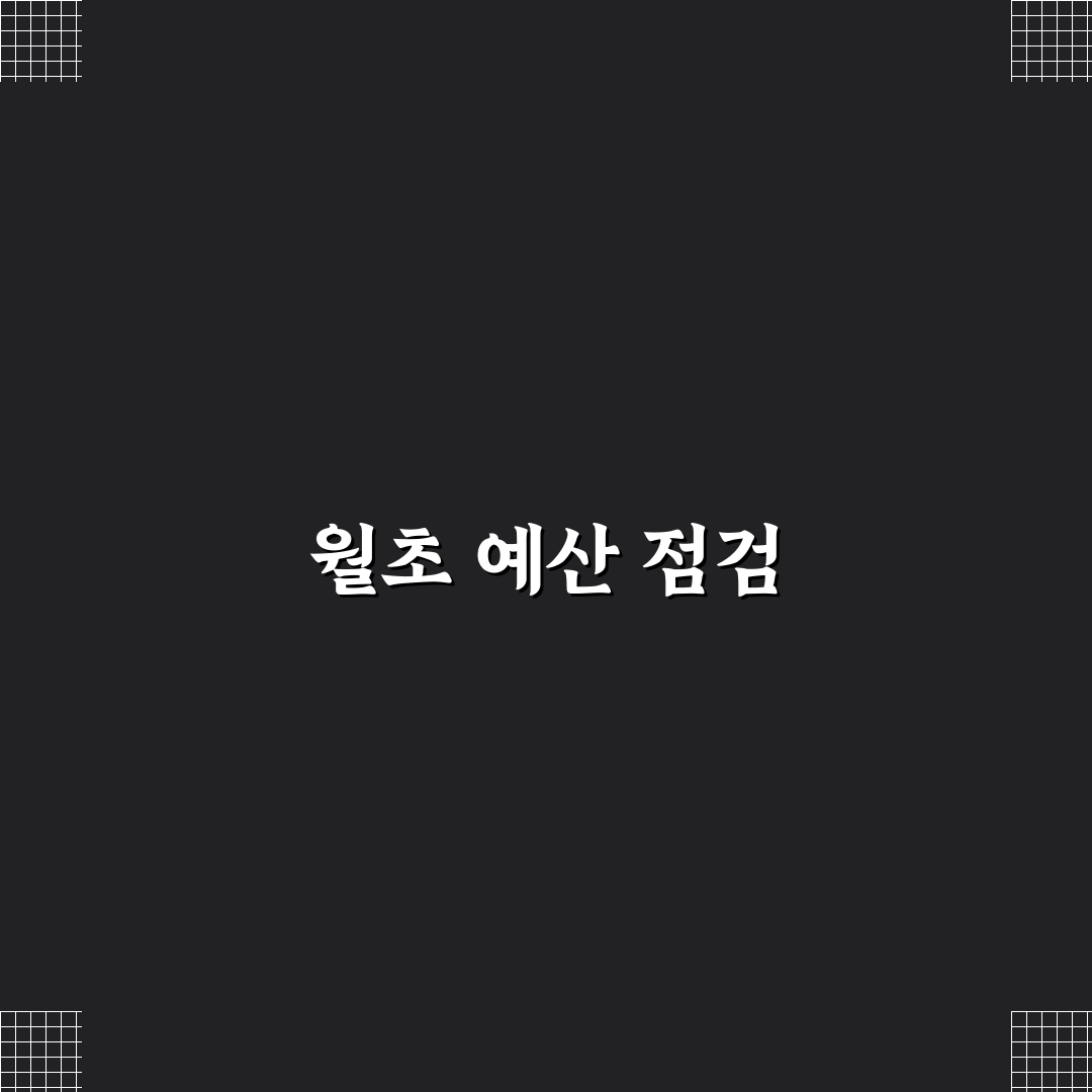 월초 예산 리셋 루틴 만드는 생활 팁: 5포인트 체크리스트