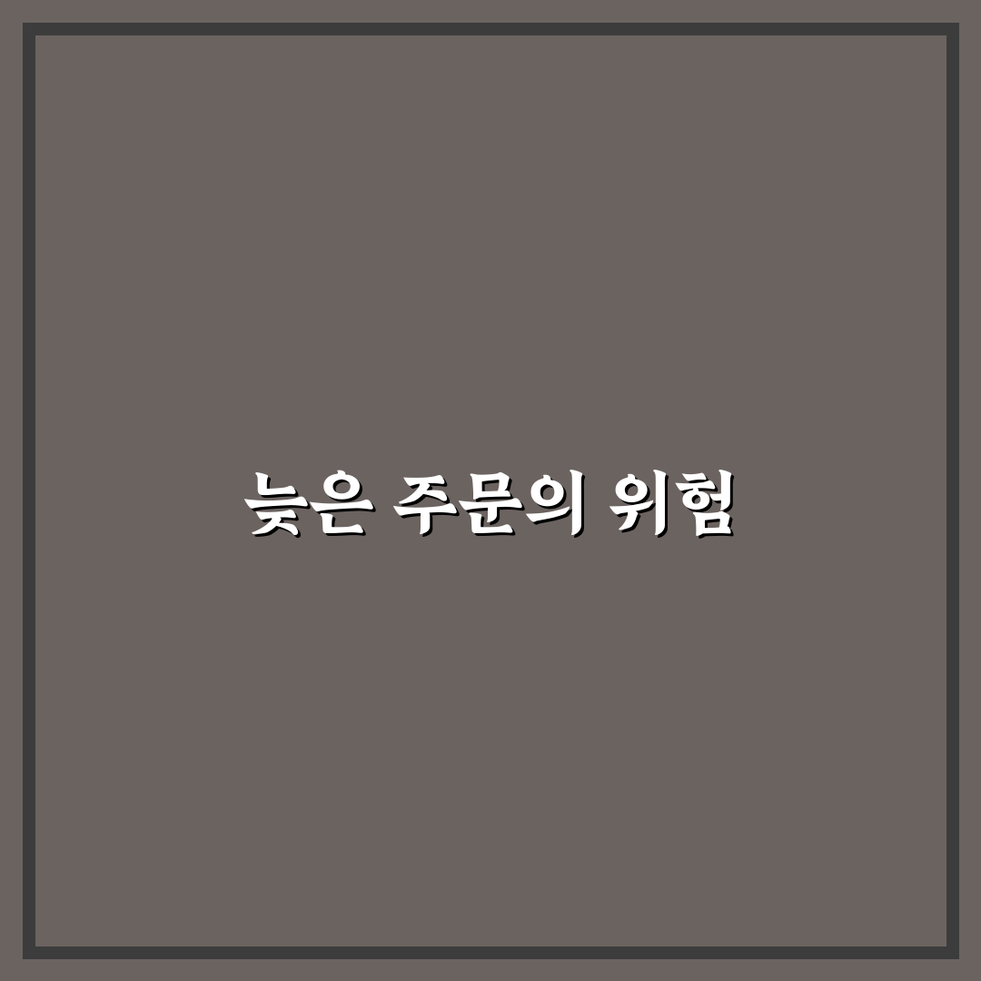 밤늦게 주문하는 습관 줄이는 방법: 5가지 핵심 체크포인트