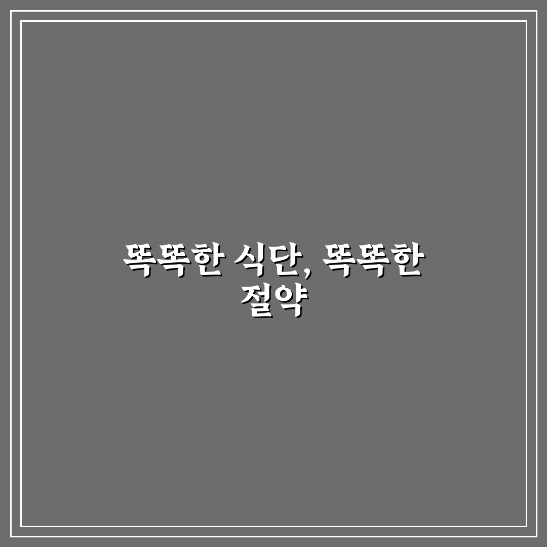 식단 관리와 절약 함께 잡는 생활 루틴, 5가지 체크포인트 분석