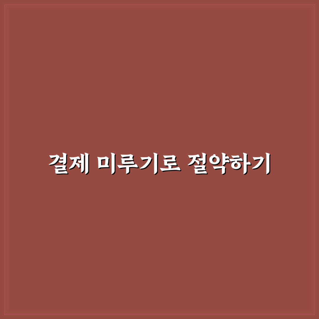 장바구니 결제 미루기로 과소비 줄이는 5가지 핵심가이드